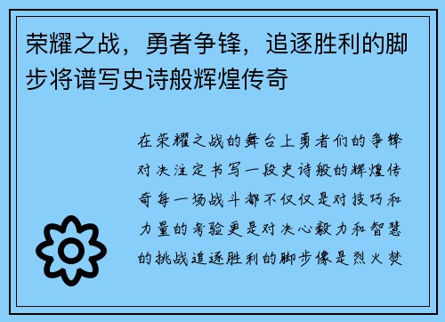荣耀之战，勇者争锋，追逐胜利的脚步将谱写史诗般辉煌传奇