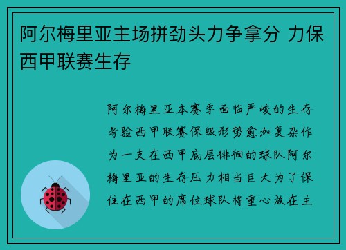 阿尔梅里亚主场拼劲头力争拿分 力保西甲联赛生存