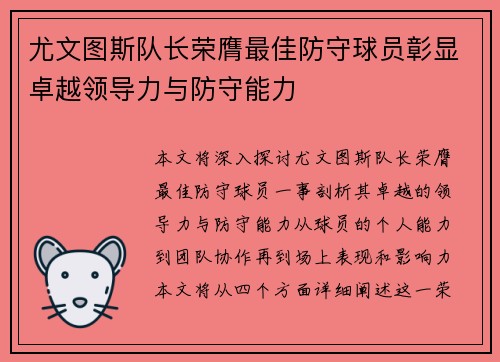 尤文图斯队长荣膺最佳防守球员彰显卓越领导力与防守能力