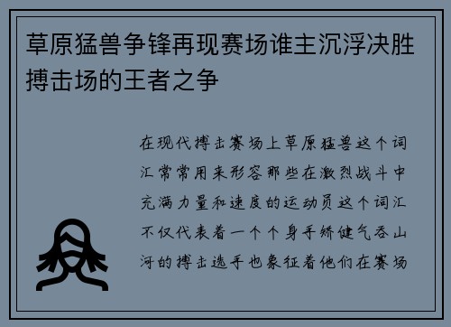 草原猛兽争锋再现赛场谁主沉浮决胜搏击场的王者之争
