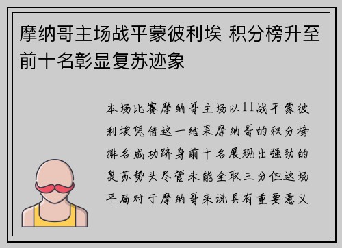 摩纳哥主场战平蒙彼利埃 积分榜升至前十名彰显复苏迹象