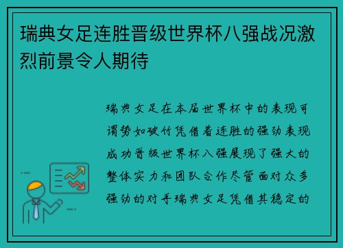 瑞典女足连胜晋级世界杯八强战况激烈前景令人期待