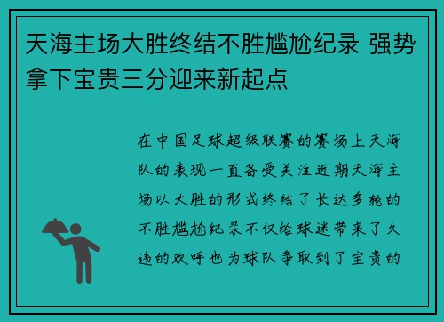 天海主场大胜终结不胜尴尬纪录 强势拿下宝贵三分迎来新起点