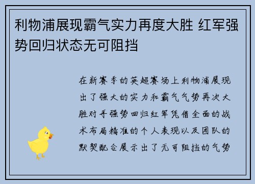 利物浦展现霸气实力再度大胜 红军强势回归状态无可阻挡