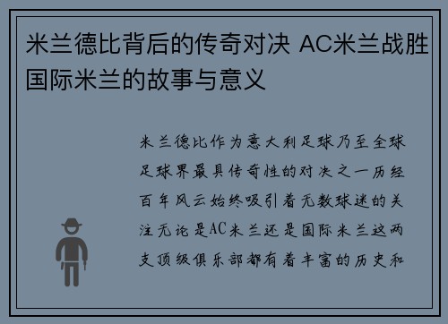 米兰德比背后的传奇对决 AC米兰战胜国际米兰的故事与意义