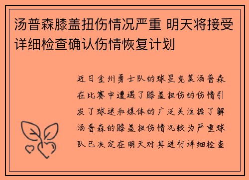 汤普森膝盖扭伤情况严重 明天将接受详细检查确认伤情恢复计划