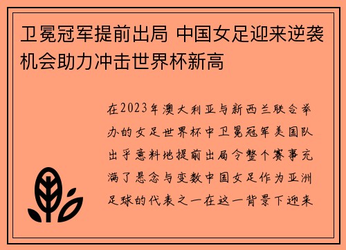 卫冕冠军提前出局 中国女足迎来逆袭机会助力冲击世界杯新高