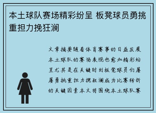 本土球队赛场精彩纷呈 板凳球员勇挑重担力挽狂澜