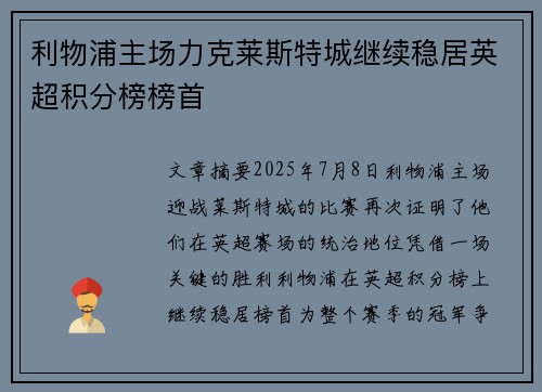 利物浦主场力克莱斯特城继续稳居英超积分榜榜首