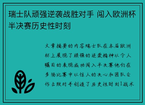 瑞士队顽强逆袭战胜对手 闯入欧洲杯半决赛历史性时刻