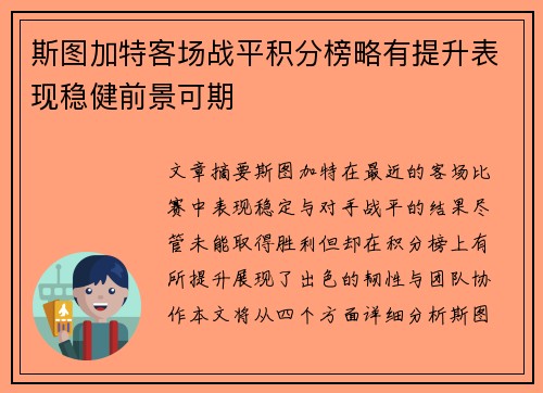 斯图加特客场战平积分榜略有提升表现稳健前景可期