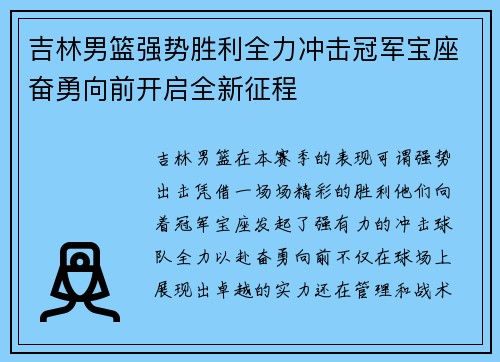 吉林男篮强势胜利全力冲击冠军宝座奋勇向前开启全新征程