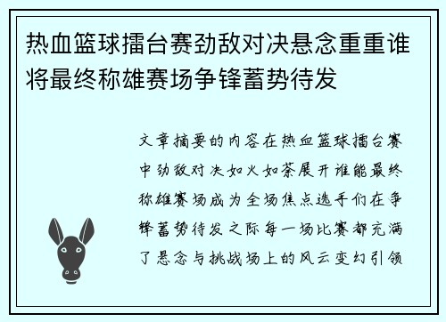 热血篮球擂台赛劲敌对决悬念重重谁将最终称雄赛场争锋蓄势待发