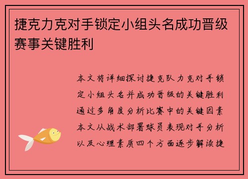 捷克力克对手锁定小组头名成功晋级赛事关键胜利