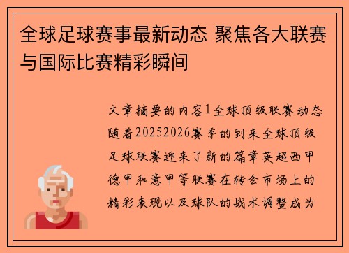 全球足球赛事最新动态 聚焦各大联赛与国际比赛精彩瞬间