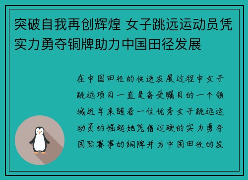突破自我再创辉煌 女子跳远运动员凭实力勇夺铜牌助力中国田径发展