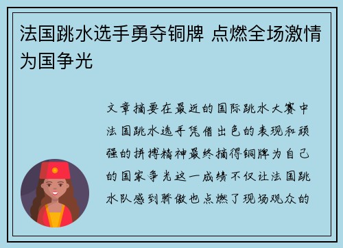 法国跳水选手勇夺铜牌 点燃全场激情为国争光