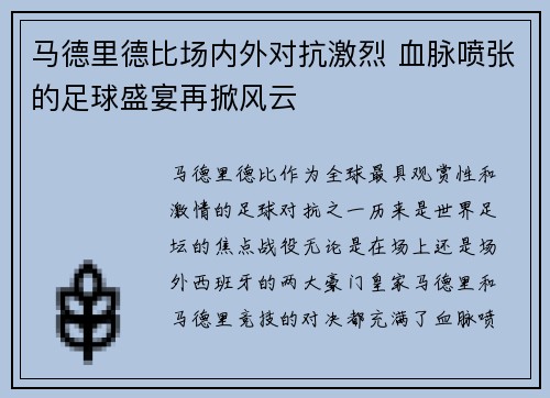马德里德比场内外对抗激烈 血脉喷张的足球盛宴再掀风云