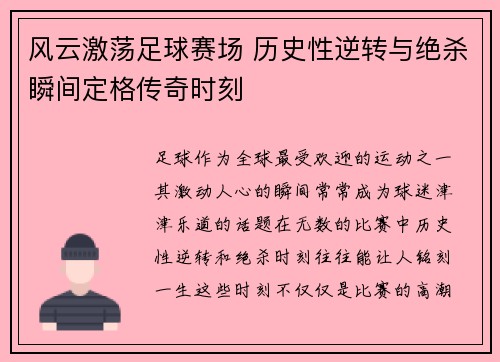 风云激荡足球赛场 历史性逆转与绝杀瞬间定格传奇时刻