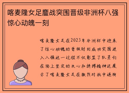 喀麦隆女足鏖战突围晋级非洲杯八强惊心动魄一刻