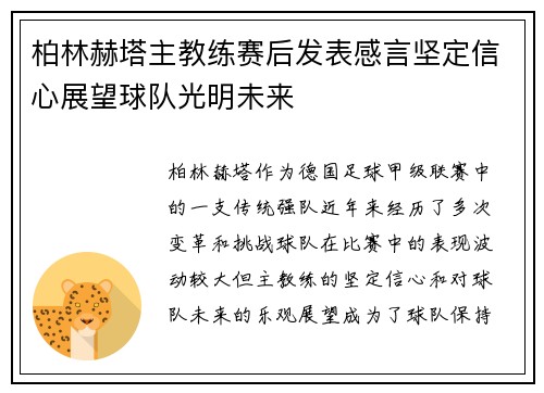 柏林赫塔主教练赛后发表感言坚定信心展望球队光明未来