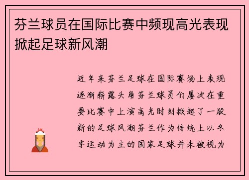 芬兰球员在国际比赛中频现高光表现掀起足球新风潮