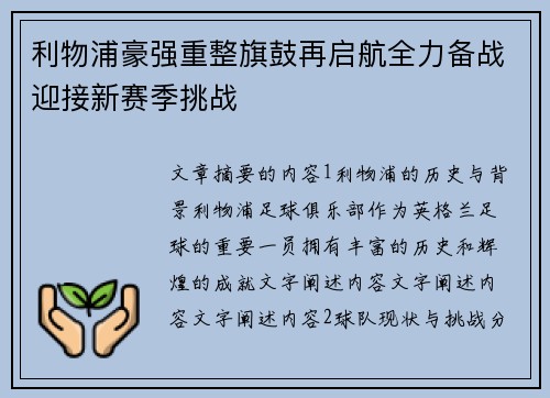 利物浦豪强重整旗鼓再启航全力备战迎接新赛季挑战