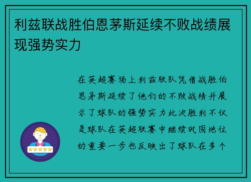 利兹联战胜伯恩茅斯延续不败战绩展现强势实力