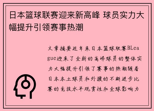 日本篮球联赛迎来新高峰 球员实力大幅提升引领赛事热潮