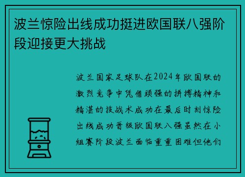 波兰惊险出线成功挺进欧国联八强阶段迎接更大挑战