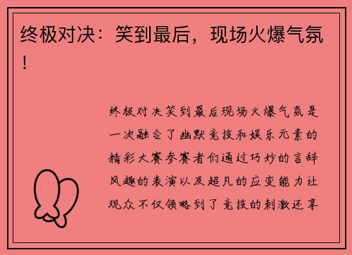 终极对决：笑到最后，现场火爆气氛！