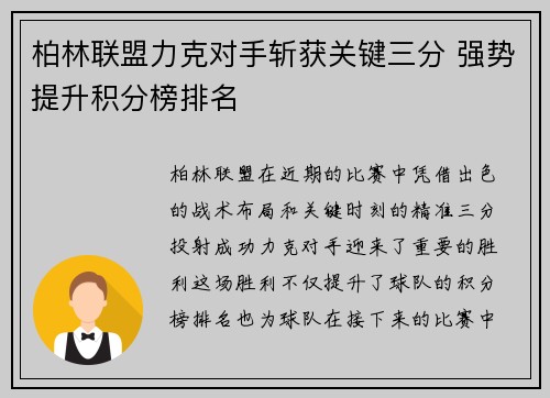 柏林联盟力克对手斩获关键三分 强势提升积分榜排名