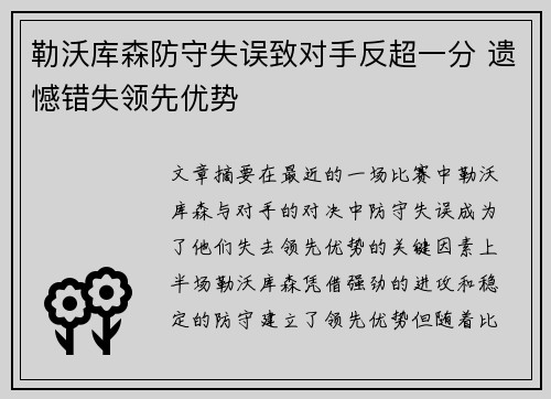 勒沃库森防守失误致对手反超一分 遗憾错失领先优势