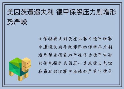 美因茨遭遇失利 德甲保级压力剧增形势严峻