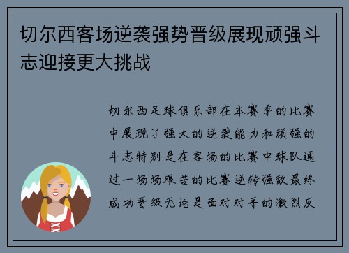 切尔西客场逆袭强势晋级展现顽强斗志迎接更大挑战