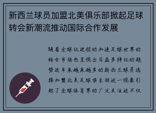 新西兰球员加盟北美俱乐部掀起足球转会新潮流推动国际合作发展