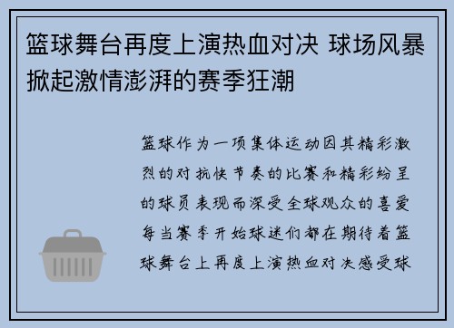 篮球舞台再度上演热血对决 球场风暴掀起激情澎湃的赛季狂潮