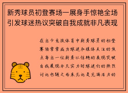 新秀球员初登赛场一展身手惊艳全场引发球迷热议突破自我成就非凡表现