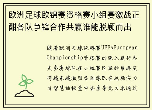 欧洲足球欧锦赛资格赛小组赛激战正酣各队争锋合作共赢谁能脱颖而出