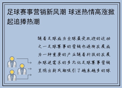 足球赛事营销新风潮 球迷热情高涨掀起追捧热潮