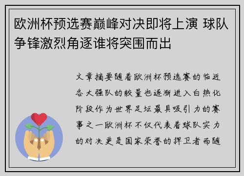 欧洲杯预选赛巅峰对决即将上演 球队争锋激烈角逐谁将突围而出
