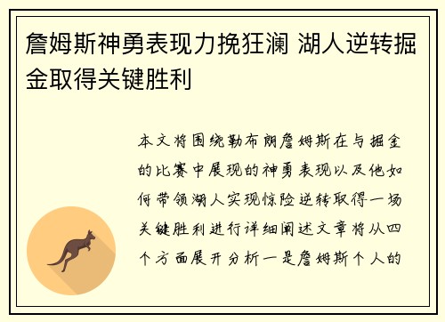 詹姆斯神勇表现力挽狂澜 湖人逆转掘金取得关键胜利