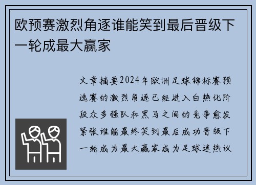 欧预赛激烈角逐谁能笑到最后晋级下一轮成最大赢家