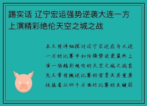 踢实话 辽宁宏运强势逆袭大连一方 上演精彩绝伦天空之城之战