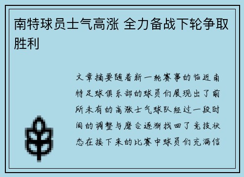 南特球员士气高涨 全力备战下轮争取胜利