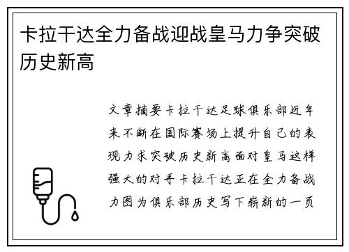 卡拉干达全力备战迎战皇马力争突破历史新高