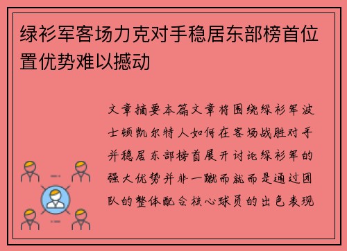 绿衫军客场力克对手稳居东部榜首位置优势难以撼动