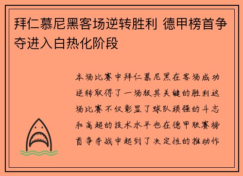 拜仁慕尼黑客场逆转胜利 德甲榜首争夺进入白热化阶段