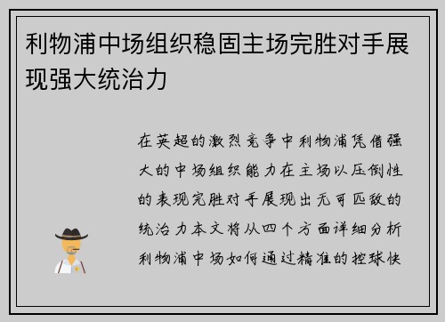 利物浦中场组织稳固主场完胜对手展现强大统治力