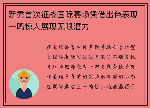 新秀首次征战国际赛场凭借出色表现一鸣惊人展现无限潜力